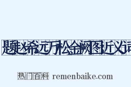 题赵希远万松金阙图近义词是什么意思的图片